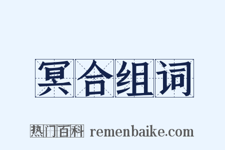 冥合组词是什么意思的图片